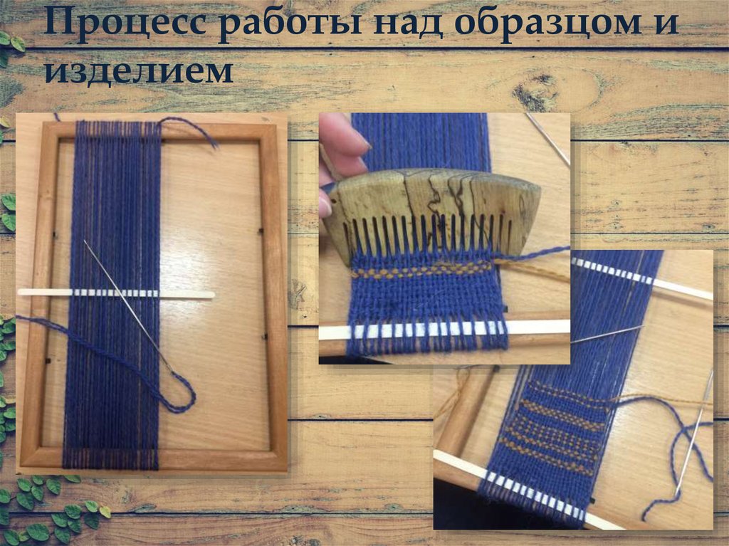 Процесс работы над образцом и изделием