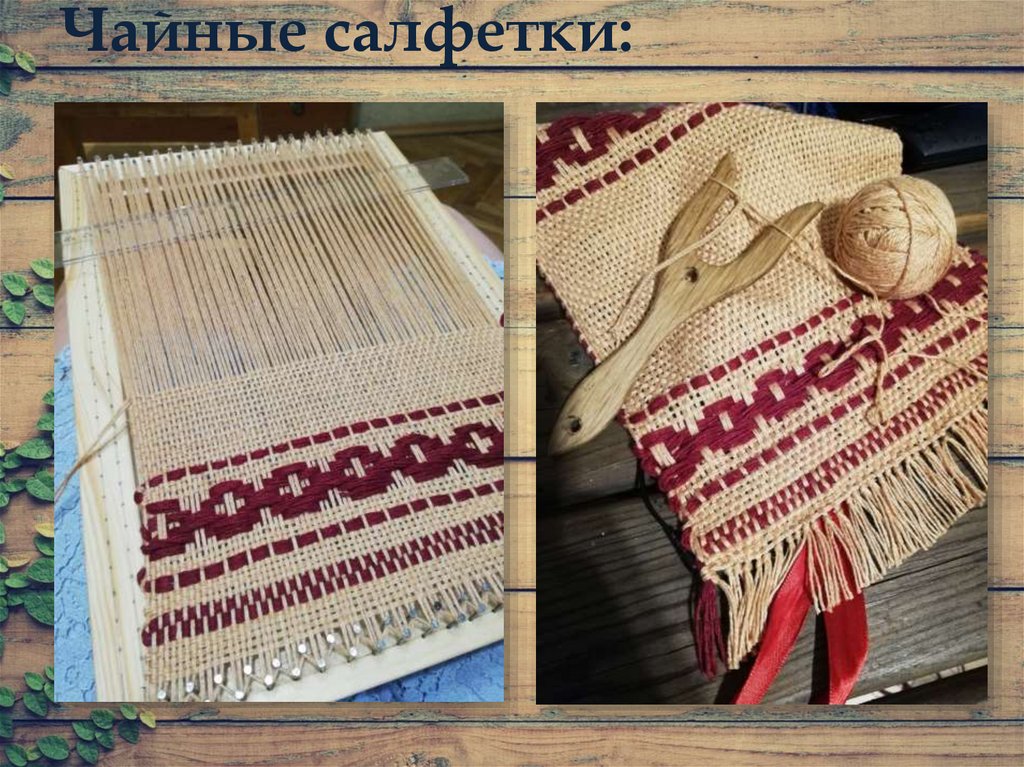 Чайные салфетки: