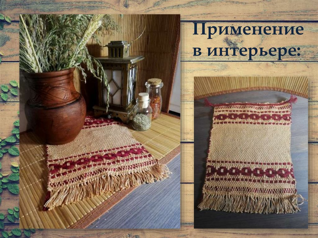 Применение в интерьере: