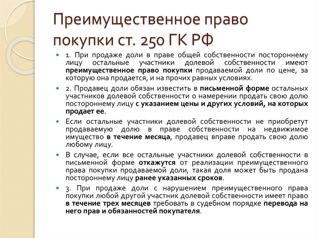 Общая долевая собственность преимущественное право покупки