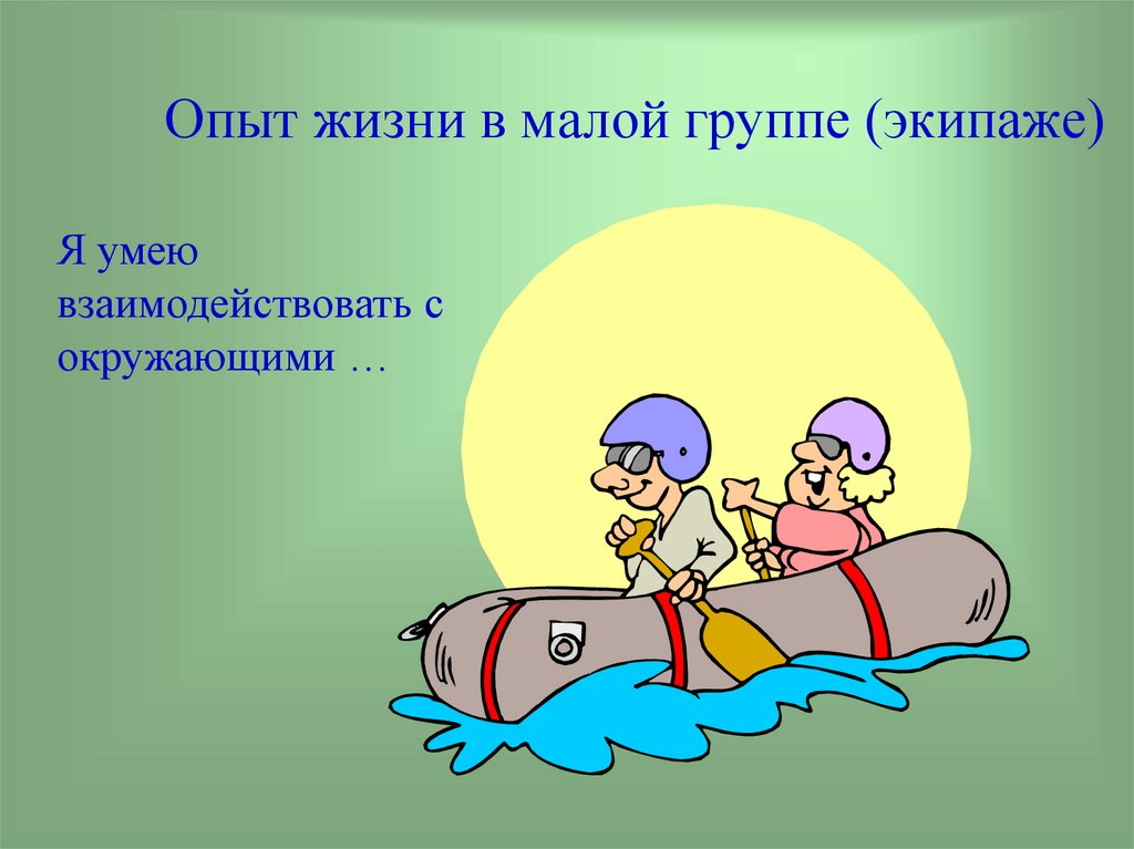 Жизненный опыт это. Жизнь эксперимент. Жизненный опыт презентация. Жизненный опыт. Опыт жизни.