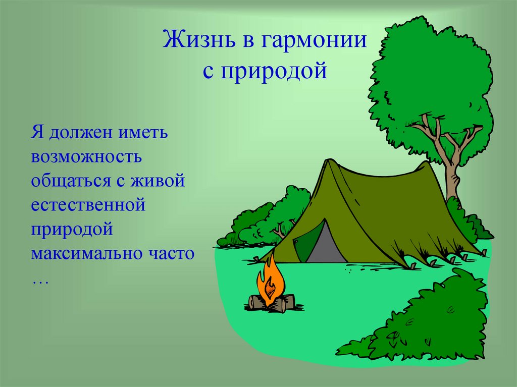 Жить в гармонии с природой. В гармонии с природой презентация. Гармония в природе доклад. Презентация на тему в гармонии с природой.