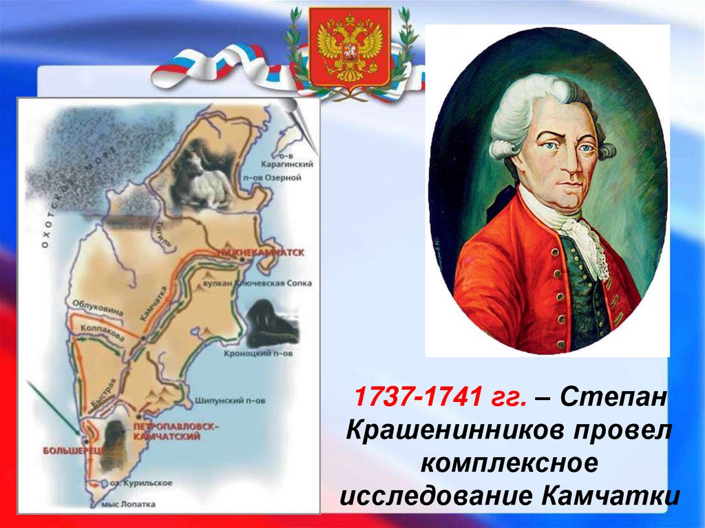 Экспедиция крашенинникова. Крашенинников 1737-1741.