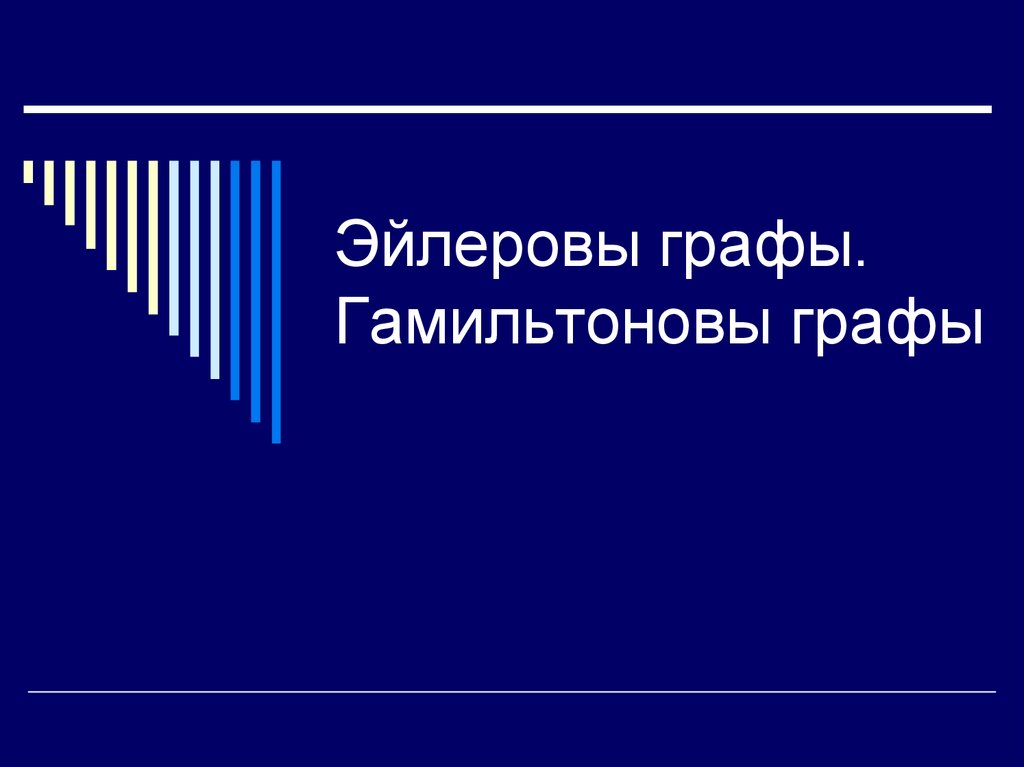 Эйлеровы и гамильтоновы графы деревья презентация