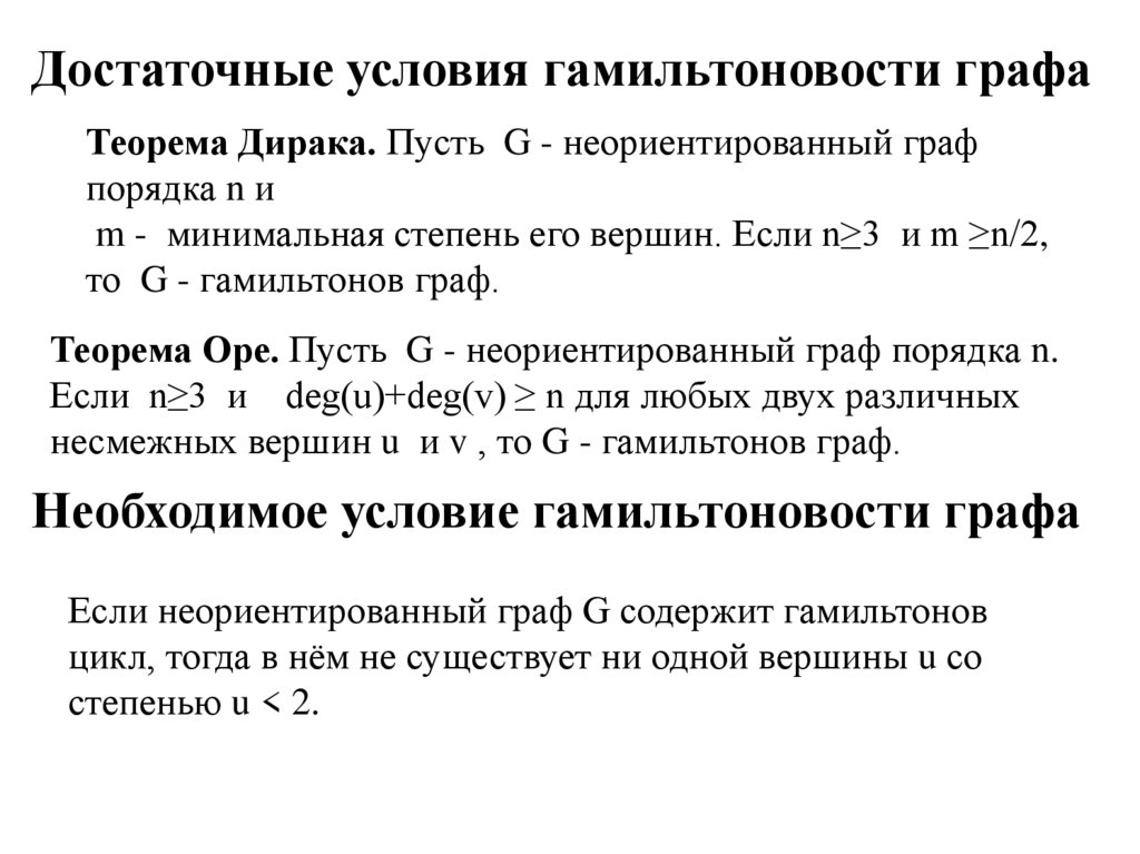 Теорема необходимые условия достаточные условия. Достаточные условия гамильтоновости.. Достаточные условия гамильтоновости графа. Теорема Оре. Достаточные условия гамильтоновости графа теорема Дирака.