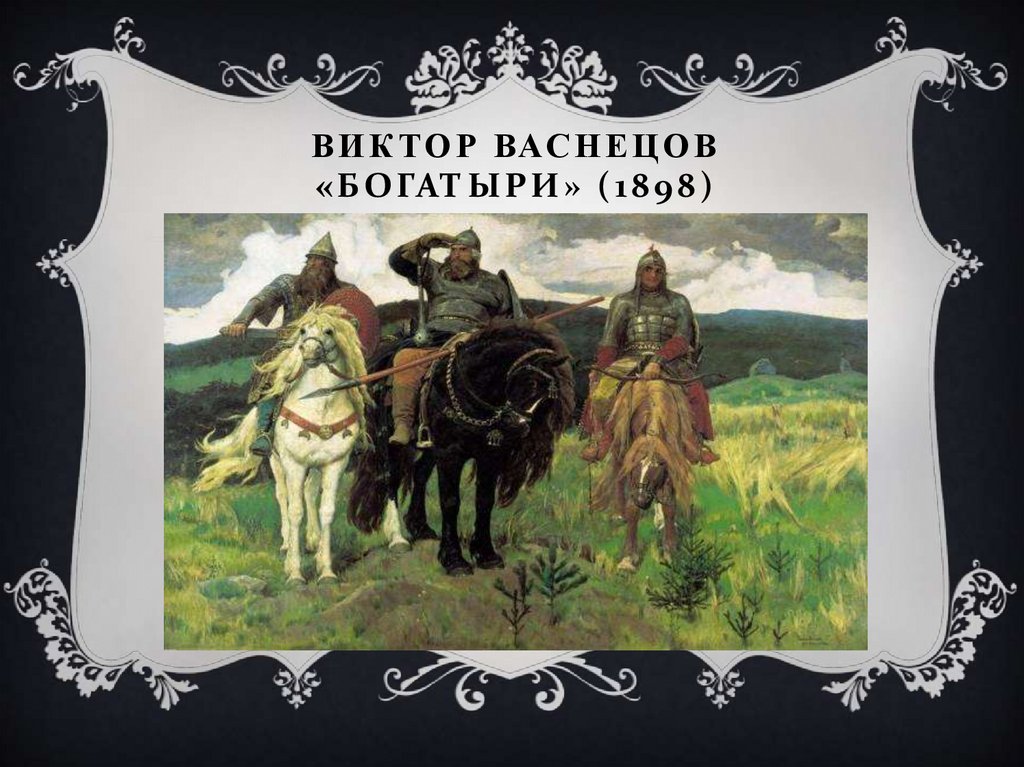 ВИКТОР ВАСНЕЦОВ «БОГАТЫРИ» (1898)