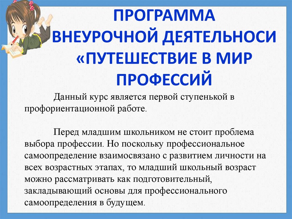 ПРОГРАММА ВНЕУРОЧНОЙ ДЕЯТЕЛЬНОСИ «ПУТЕШЕСТВИЕ В МИР ПРОФЕССИЙ