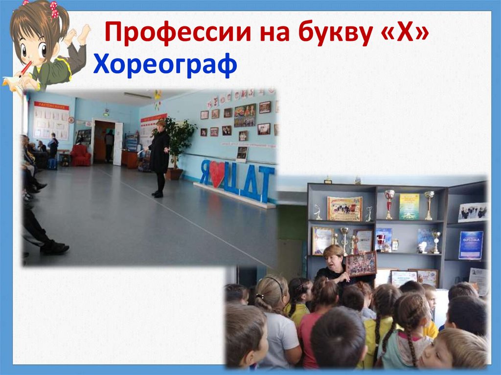 Профессии на букву «Х»