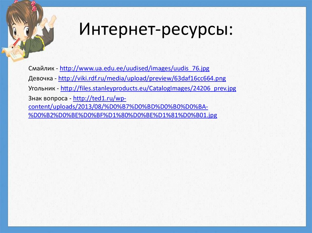 Интернет-ресурсы: