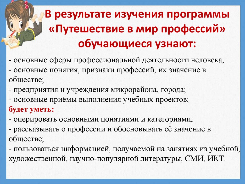 В результате изучения программы «Путешествие в мир профессий» обучающиеся узнают: