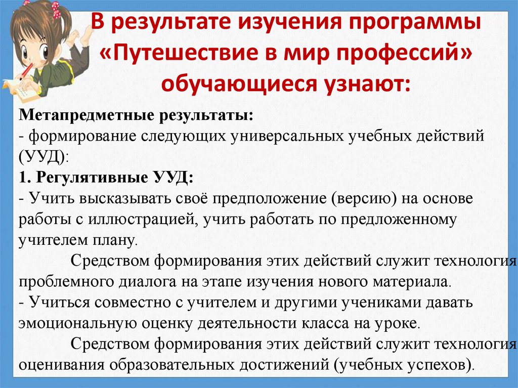 В результате изучения программы «Путешествие в мир профессий» обучающиеся узнают: