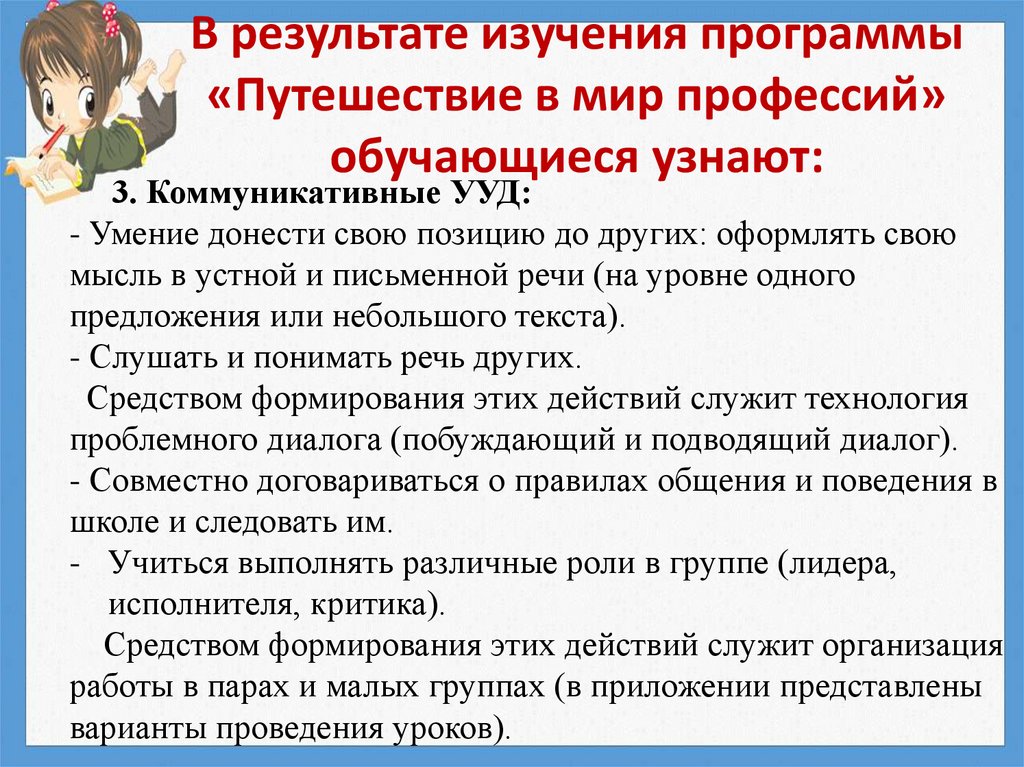 В результате изучения программы «Путешествие в мир профессий» обучающиеся узнают: