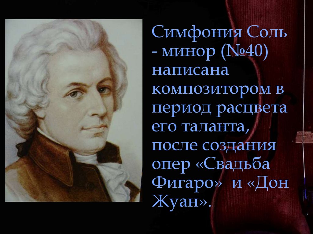 Симфония 40 соль минор. Симфония № 40. Увертюра к опере «свадьба Фигаро». Какой композитор написал оперу свадьба Фигаро.