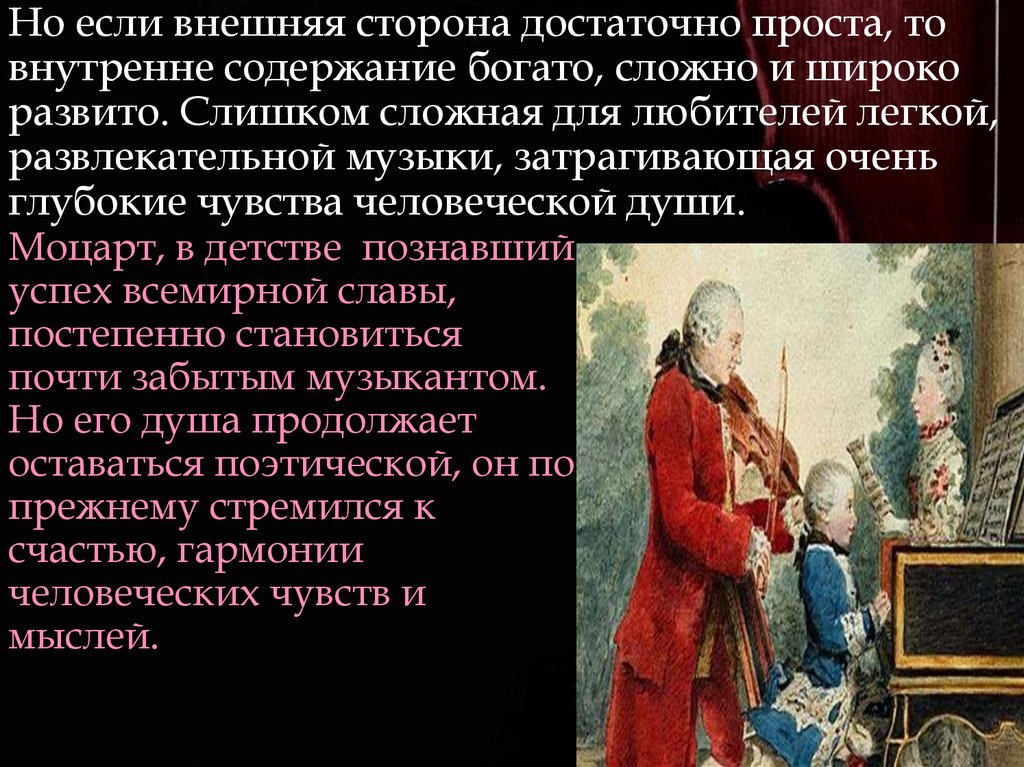 Но если внешняя сторона достаточно проста, то внутренне содержание богато, сложно и широко развито. Слишком сложная для
