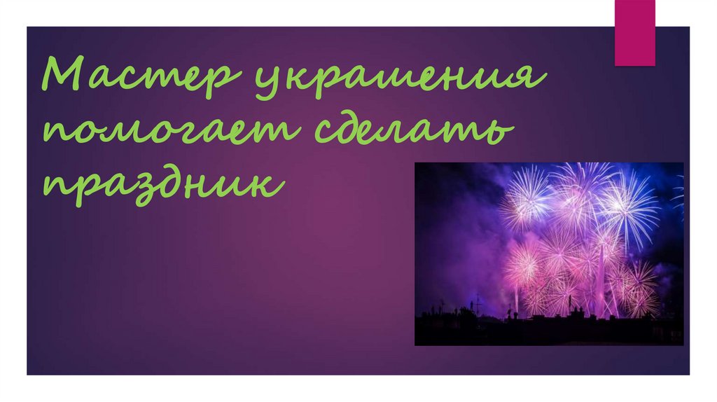 Мастер украшения помогает сделать праздник 1 класс презентация