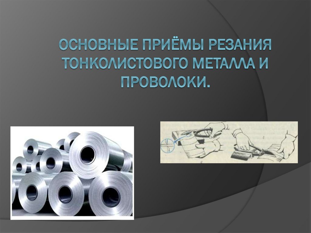 Тонколистовой металл. Тонколистовой металл и проволока. Основные приемы резания тонколистового металла и проволоки 5 класс. Тонколистовой металл и проволока 5 класс технология. Основные приемы резания металла и проволоки 5 класс.