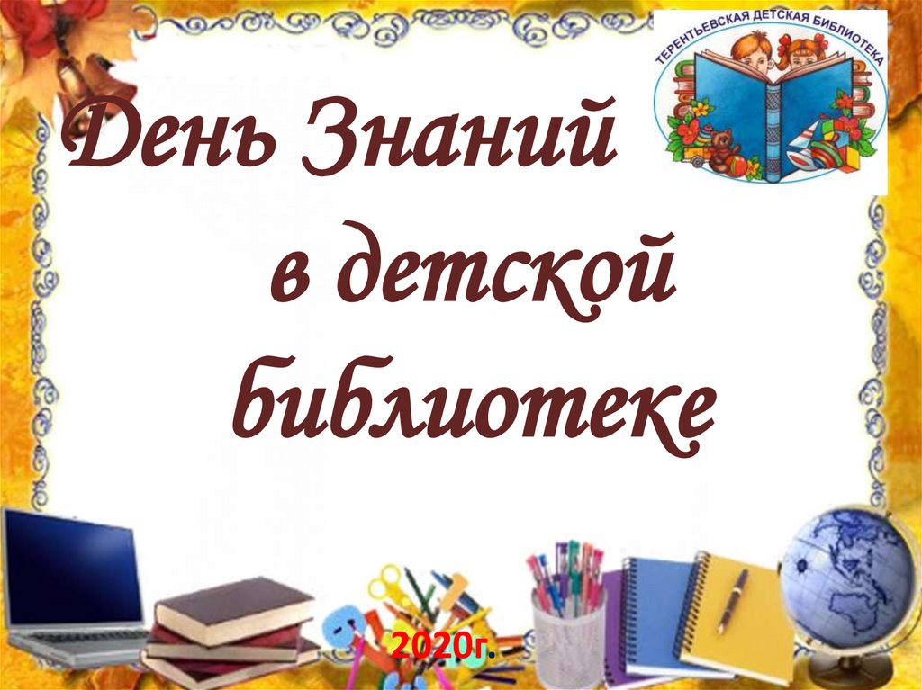Библиотеки ко дню знаний