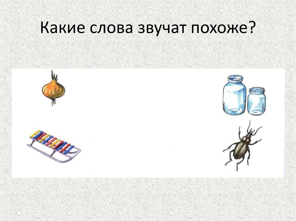 Слова которые звучат похоже