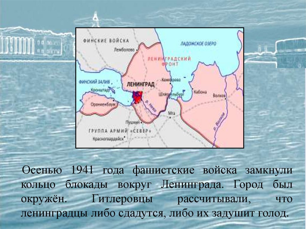 Оборона ленинграда презентация 10 класс