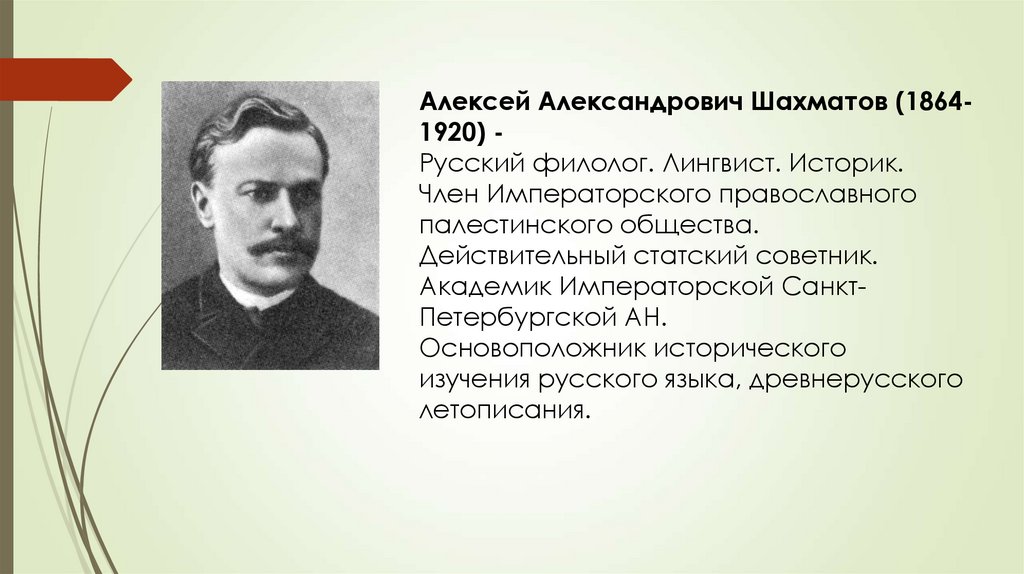 Шахматов. Алексей Александрович Шахматов (1864-1920). Учёный лингвист Алексей Александрович Шахматов 1864-1920. Шахматов, Алексей Александрович (академик). Шахматов 1864.