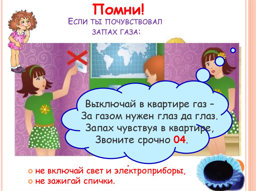 Если почувствовал запах газа нельзя включать свет