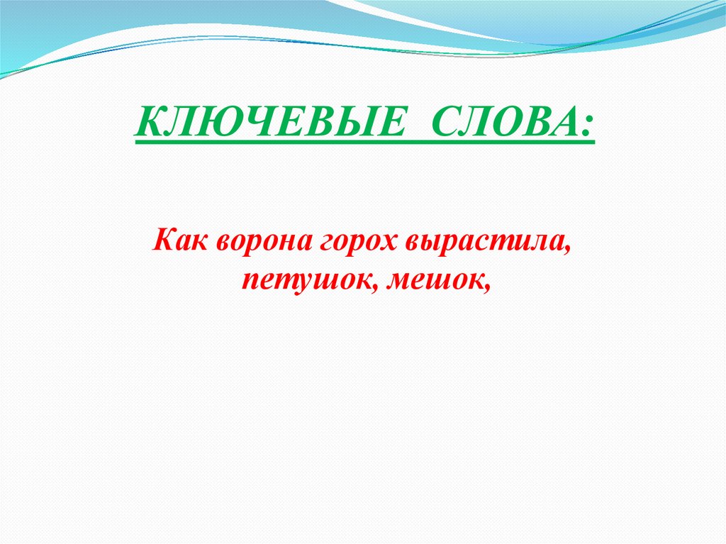 КЛЮЧЕВЫЕ СЛОВА: