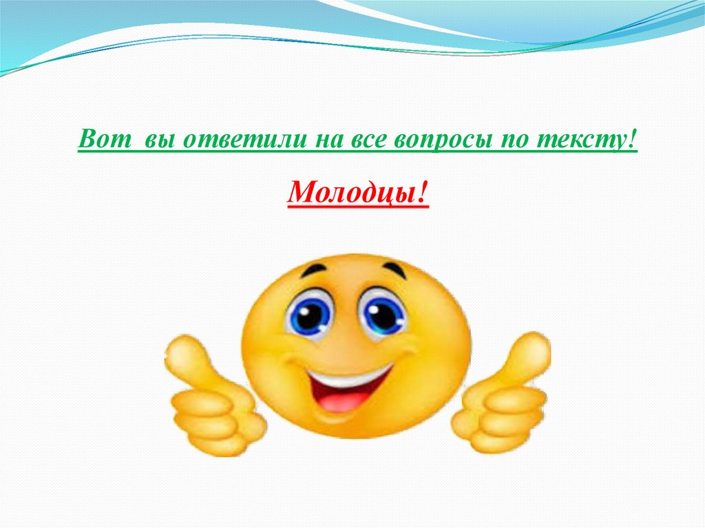 Молодец текст