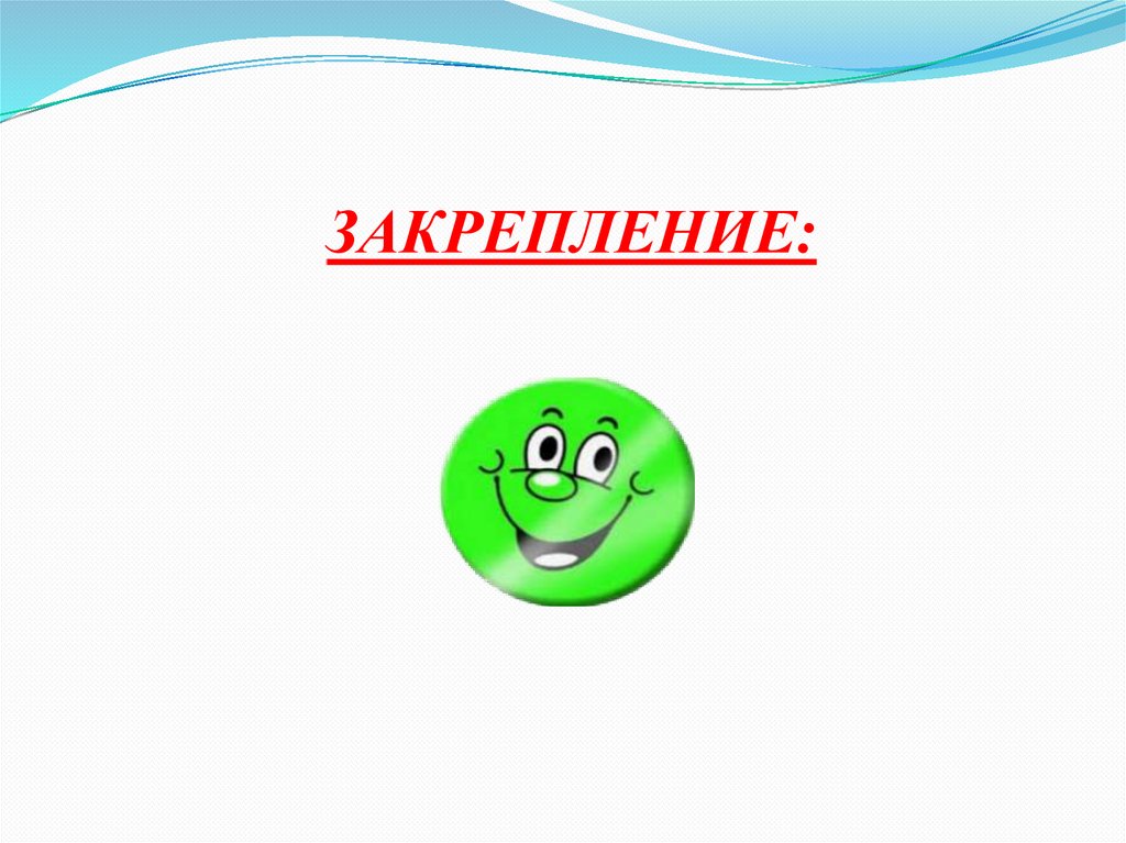 ЗАКРЕПЛЕНИЕ: