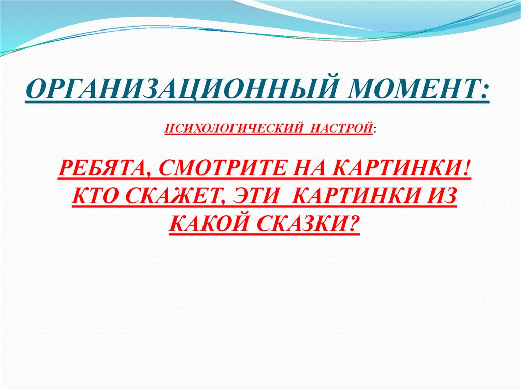 ОРГАНИЗАЦИОННЫЙ МОМЕНТ: