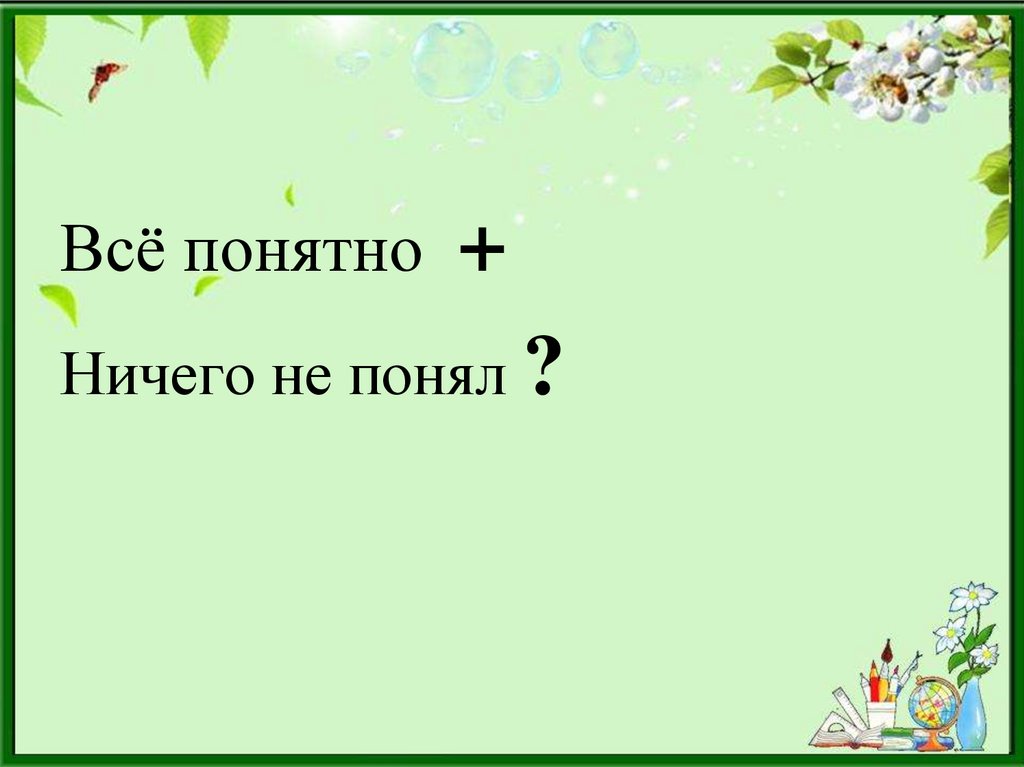 Чем меньше на слайдах тем лучше воспринимается презентация