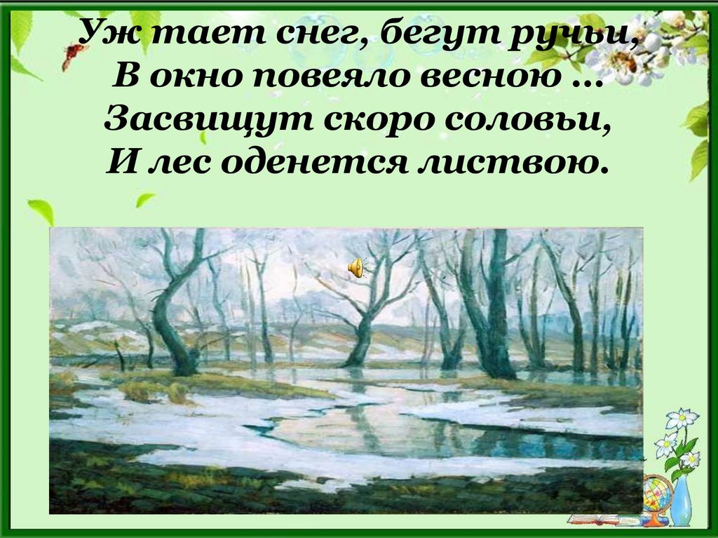 Стихотворение плещеева уж тает снег. Уж тает снег бегут ручьи. Стихотворение Плещеева уж тает снег бегут ручьи. Уж тает снег. Плещеев тает снег.