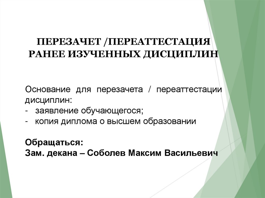 ПЕРЕЗАЧЕТ /ПЕРЕАТТЕСТАЦИЯ РАНЕЕ ИЗУЧЕННЫХ ДИСЦИПЛИН