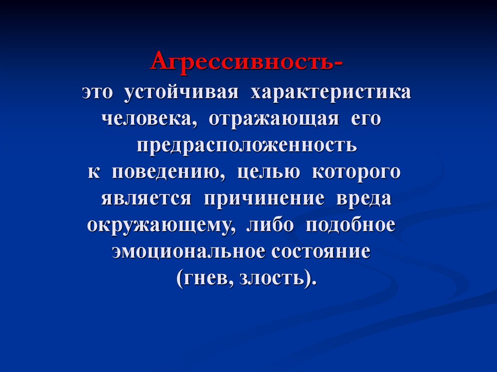 Цель поведения. Устойчивые характеристики. Устойчивые характеристики личности.