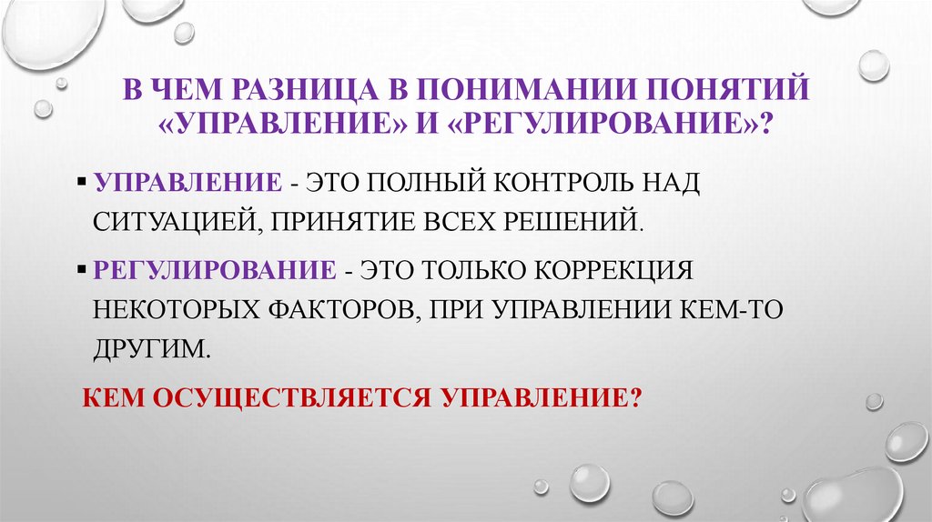 Общее регулирование. Регулирование и управление разница. Государственное управление и государственное регулирование. Регулирование в управлении. Различие гос управления и гос регулирования.