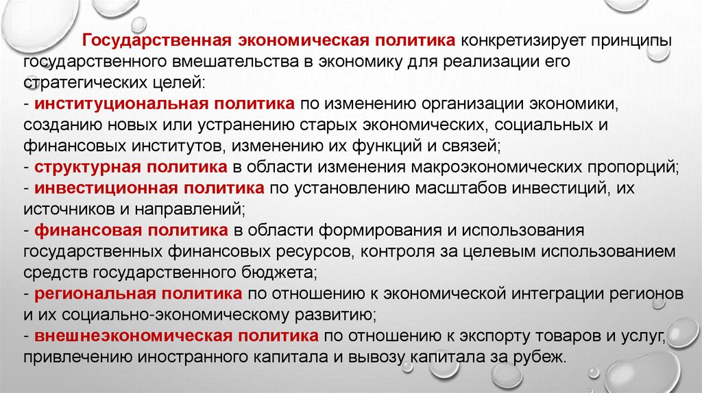 Экономическая система государственное вмешательство. Принципы государственного вмешательства в экономику. Конкретизируйте принципы нового политического мышления. Назовите функции фирм и конкретизируйте их примерами. Государственное вмешательство в ценообразование.