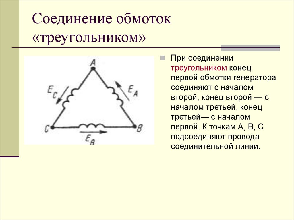 Способ соединения обмоток. Схема соединения обмоток генератора треугольником. Соединение обмоток трехфазного генератора звездой схема. Соединение обмоток трехфазного генератора треугольником схема. Соединение обмоток трёхфазного генератора по схеме "звезда".