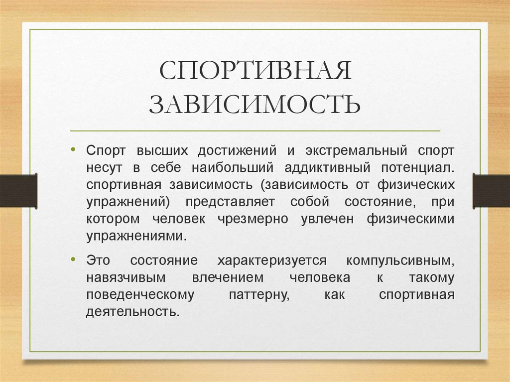 Аддикция фф. Спортивная Аддикция презентация. Зависимость от спорта. Зависимое поведение. Зависимость от спорта как называется.