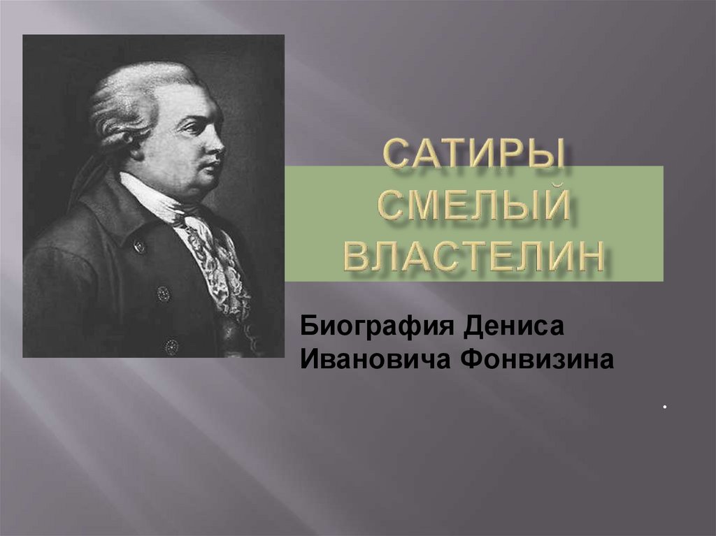 Денис фонвизин презентация