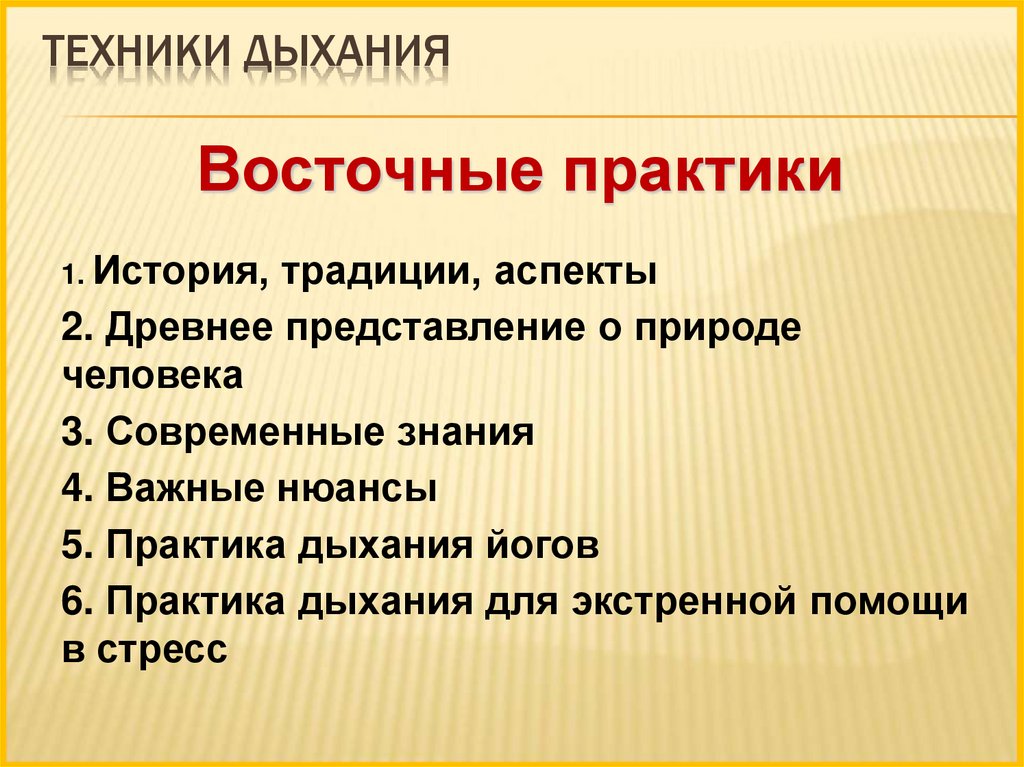 Техник дыхания