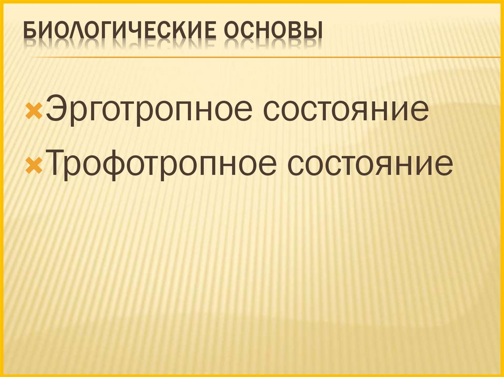 Биологическая основа. Позитивная самооценка как условие успешного развития личности. Социология Сорокина. Система социологии Сорокин.