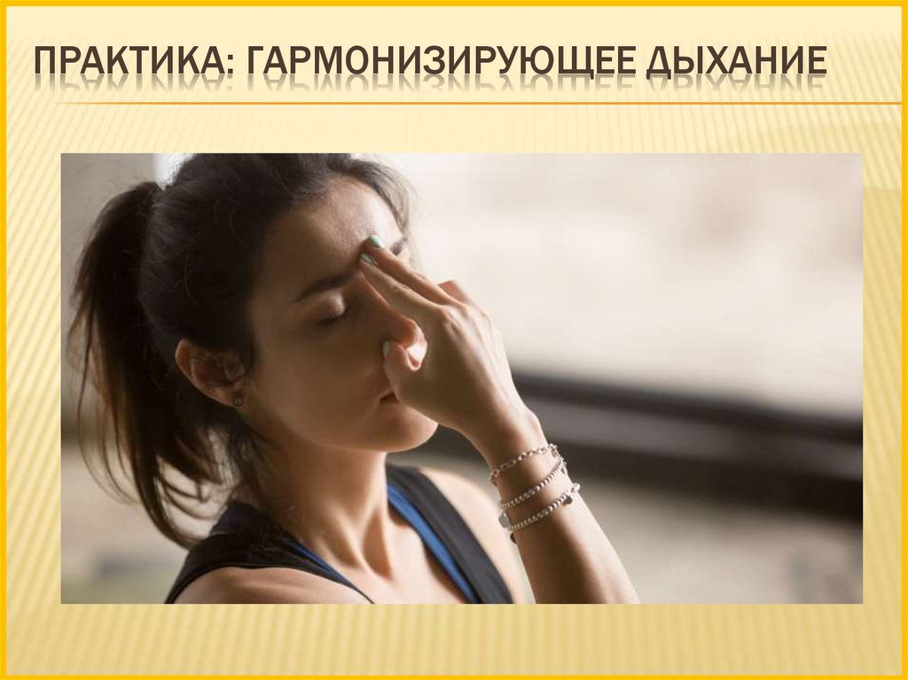 Практика: гармонизирующее дыхание