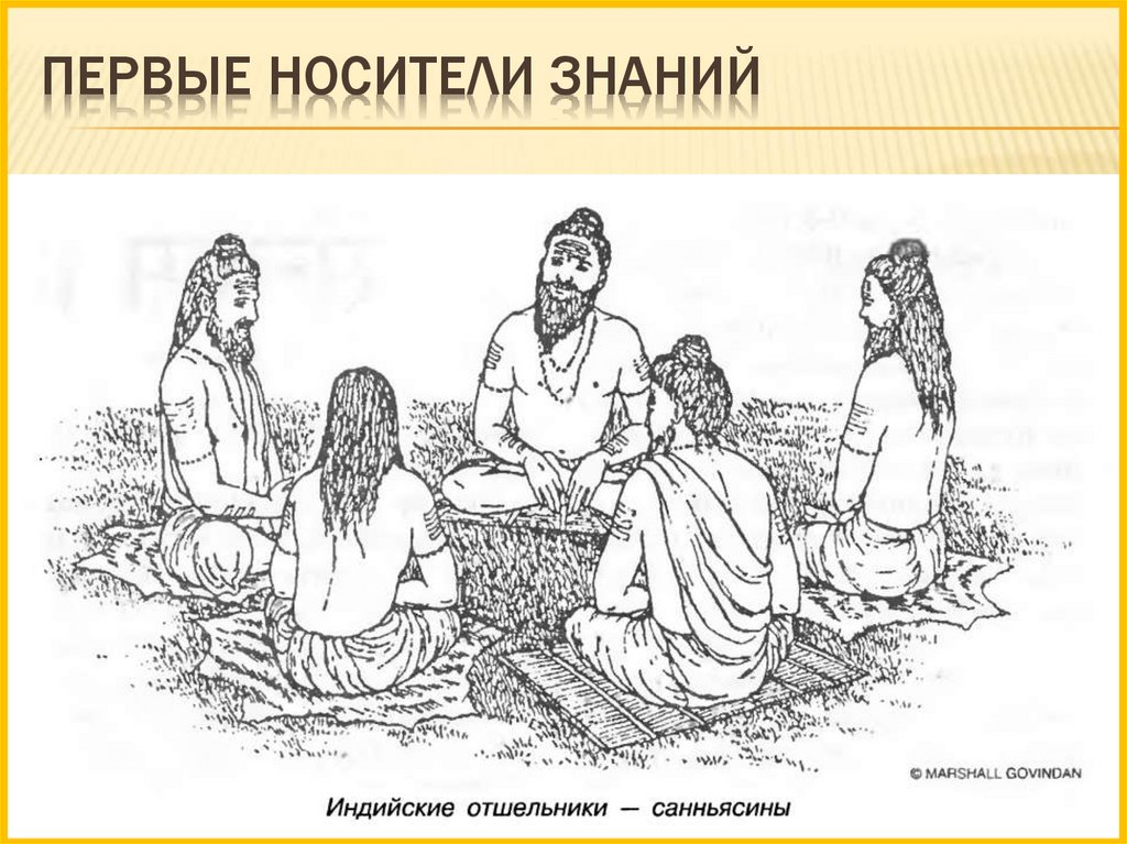 Первые носители знаний