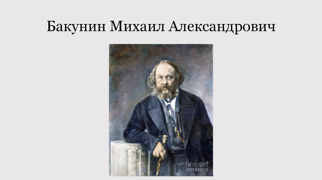Философия Бакунина. Бакунин портрет.