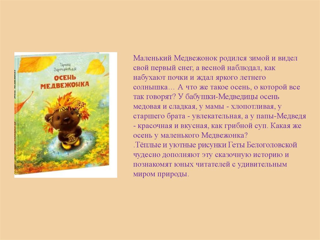 Маленький Медвежонок родился зимой и видел свой первый снег, а весной наблюдал, как набухают почки и ждал яркого летнего
