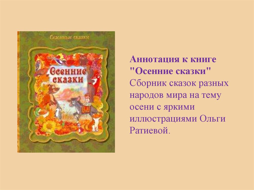Аннотация к книге "Осенние сказки" Сборник сказок разных народов мира на тему осени с яркими иллюстрациями Ольги Ратиевой.