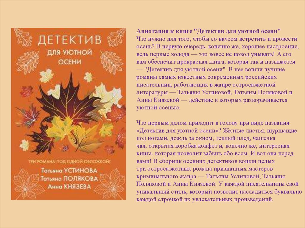 Аннотация к книге "Детектив для уютной осени" Что нужно для того, чтобы со вкусом встретить и провести осень? В первую очередь,