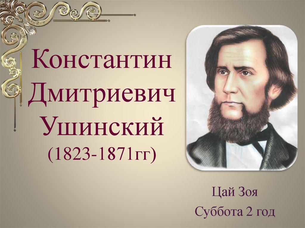 Ушинский константин дмитриевич фото для презентации