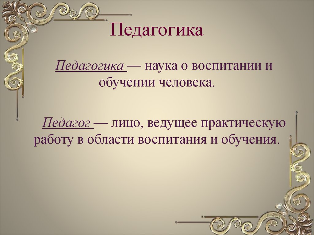 Педагогика как наука о воспитании. Педагогика это наука Ушинский.