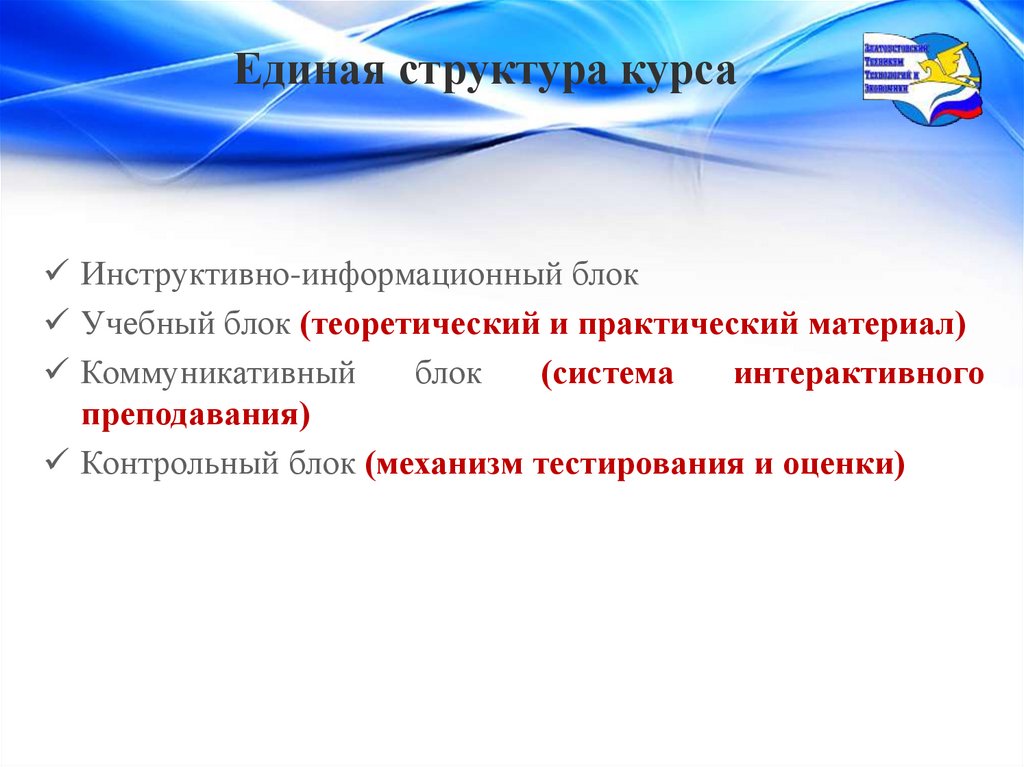 Единая структура курса