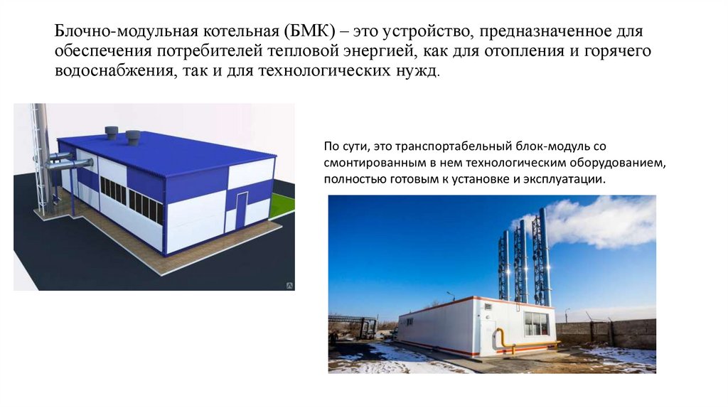 Презентация котельных. Блочно модульная котельная проект.